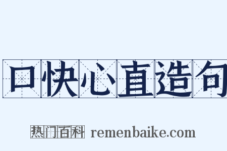 口快心直造句是什么意思的图片